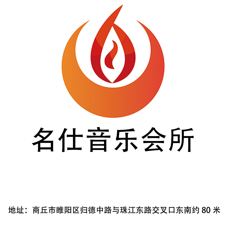 商丘名仕音樂(lè)會(huì)所