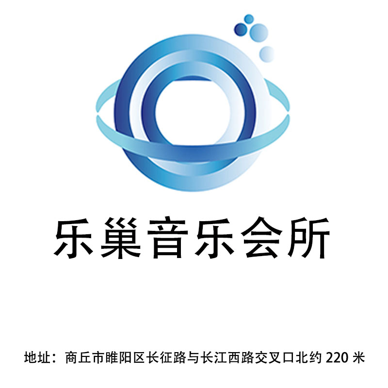 商丘樂(lè)巢音樂(lè)會(huì)所