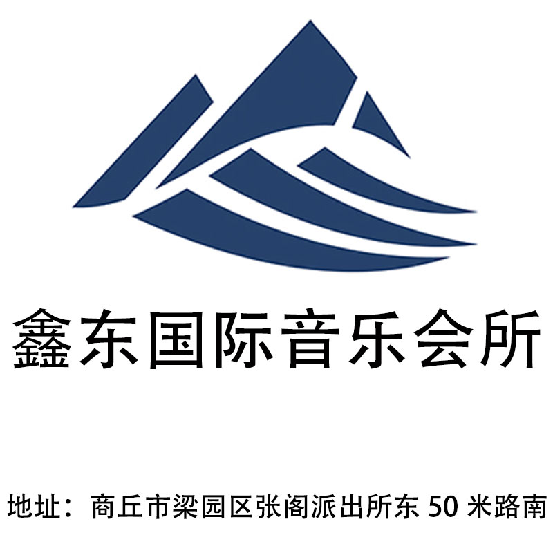 商丘鑫東國(guó)際音樂(lè)會(huì)所