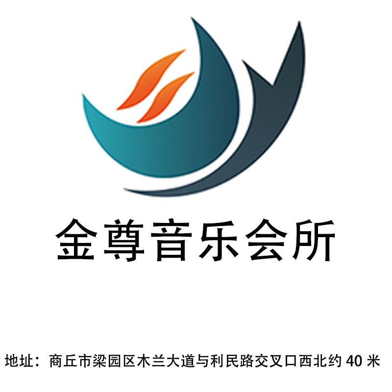 商丘金尊音樂(lè)會(huì)所