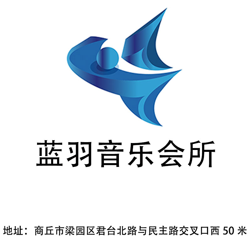 商丘藍(lán)羽音樂(lè)會(huì)所