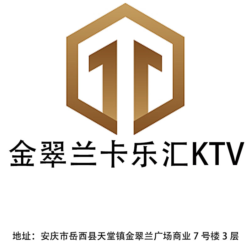 安慶金翠蘭卡樂匯KTV