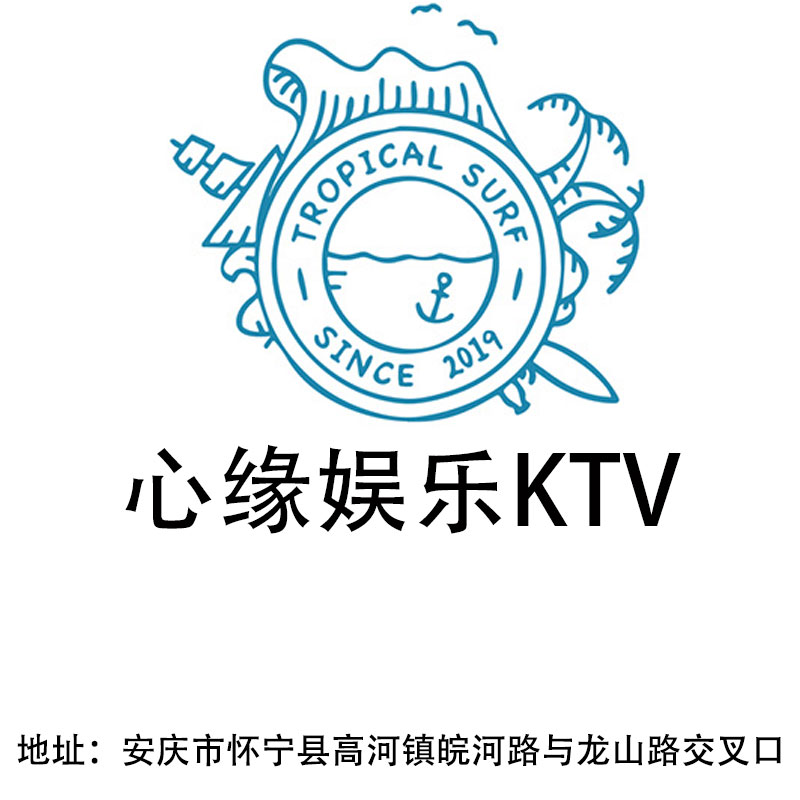安慶心緣娛樂KTV