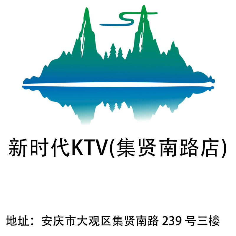 安慶新時代KTV