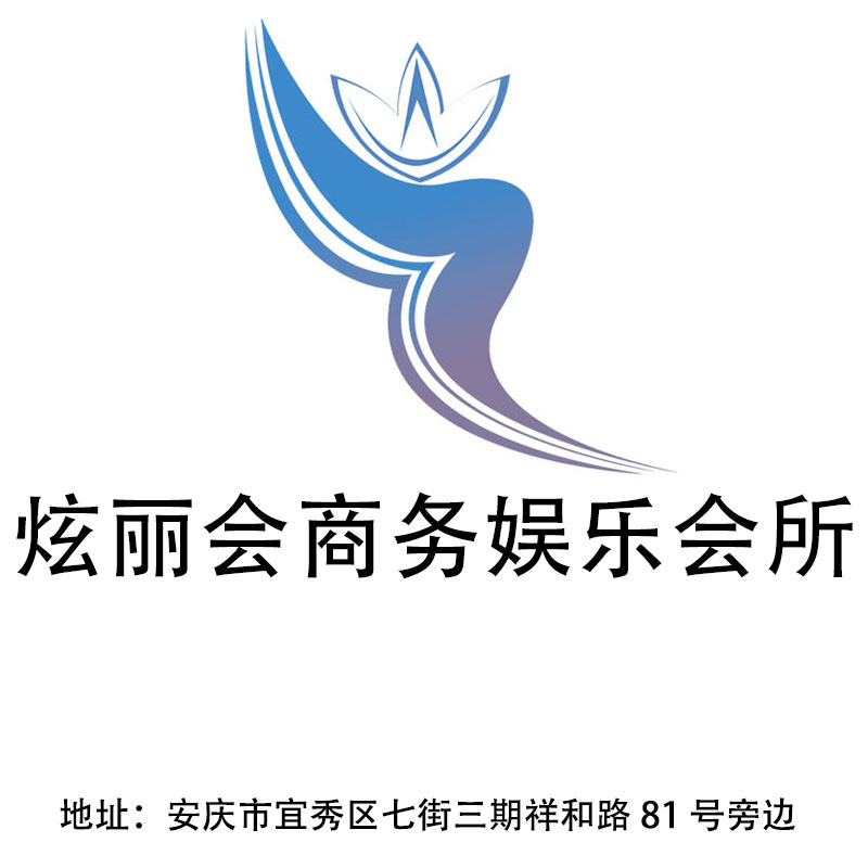 安慶炫麗會商務娛樂會所