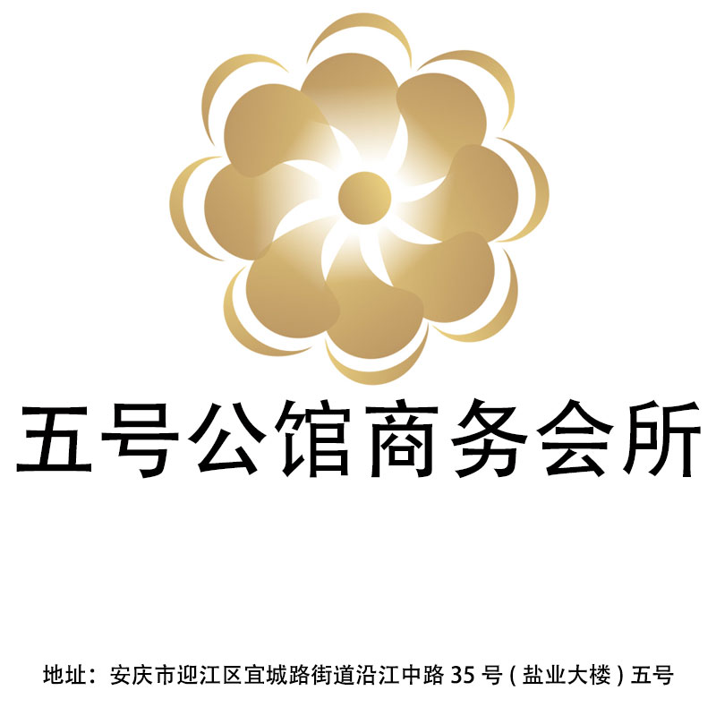 安慶五號公館商務會所