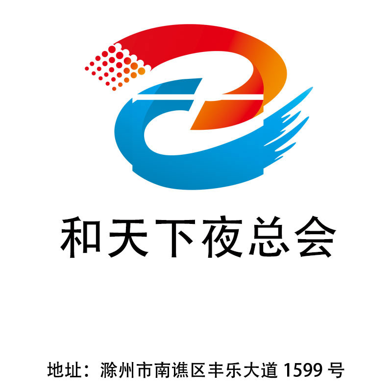 滁州和天下夜總會