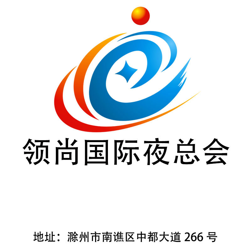 滁州領尚國際夜總會