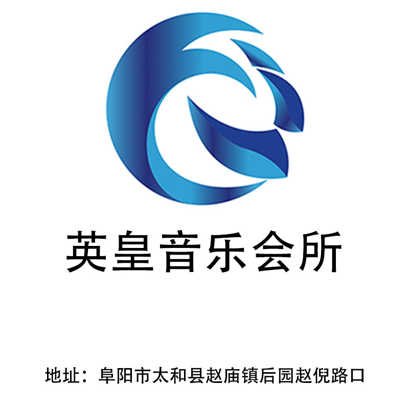 阜陽(yáng)英皇音樂(lè)會(huì)所