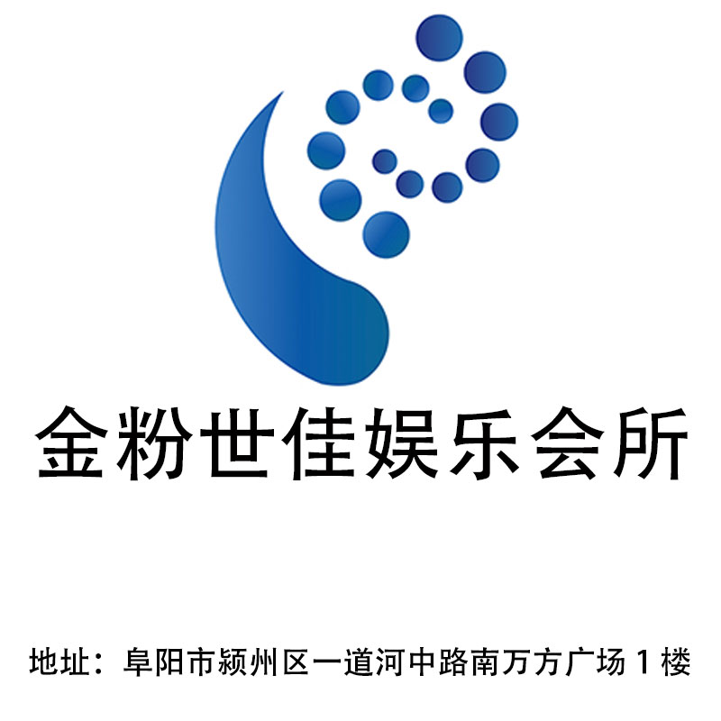阜陽(yáng)金粉世佳娛樂(lè)會(huì)所