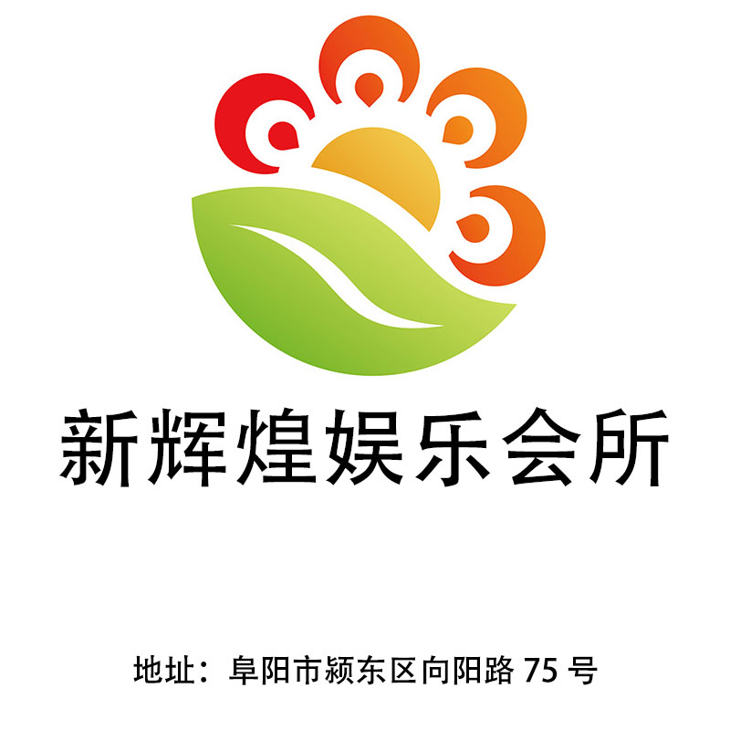 阜陽(yáng)新輝煌娛樂(lè)會(huì)所