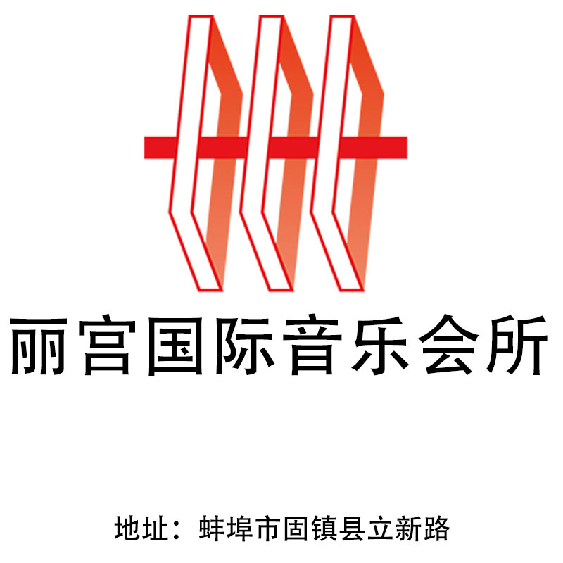 蚌埠麗宮國(guó)際音樂(lè)會(huì)所