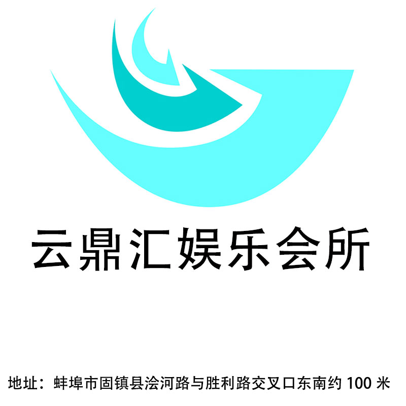 蚌埠云鼎匯娛樂(lè)會(huì)所