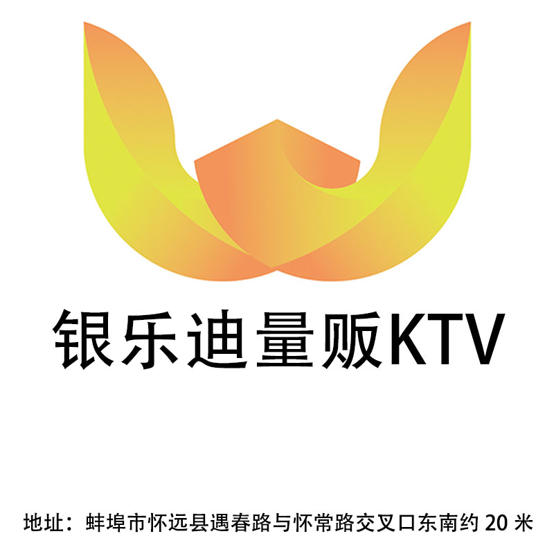蚌埠銀樂(lè)迪量販KTV