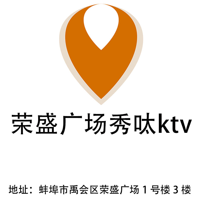 蚌埠榮盛廣場(chǎng)秀呔ktv