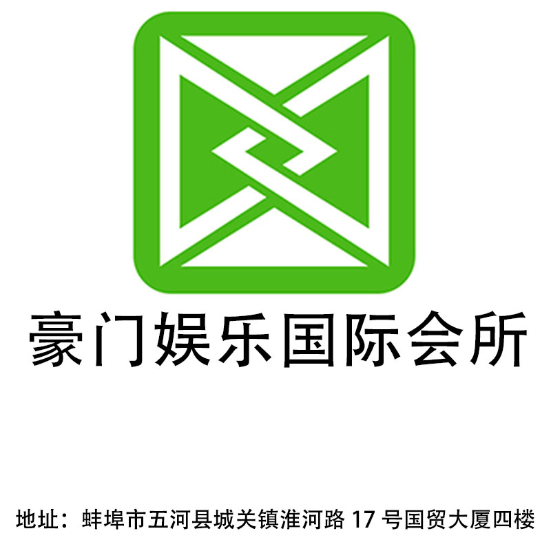 蚌埠豪門(mén)娛樂(lè)國(guó)際會(huì)所