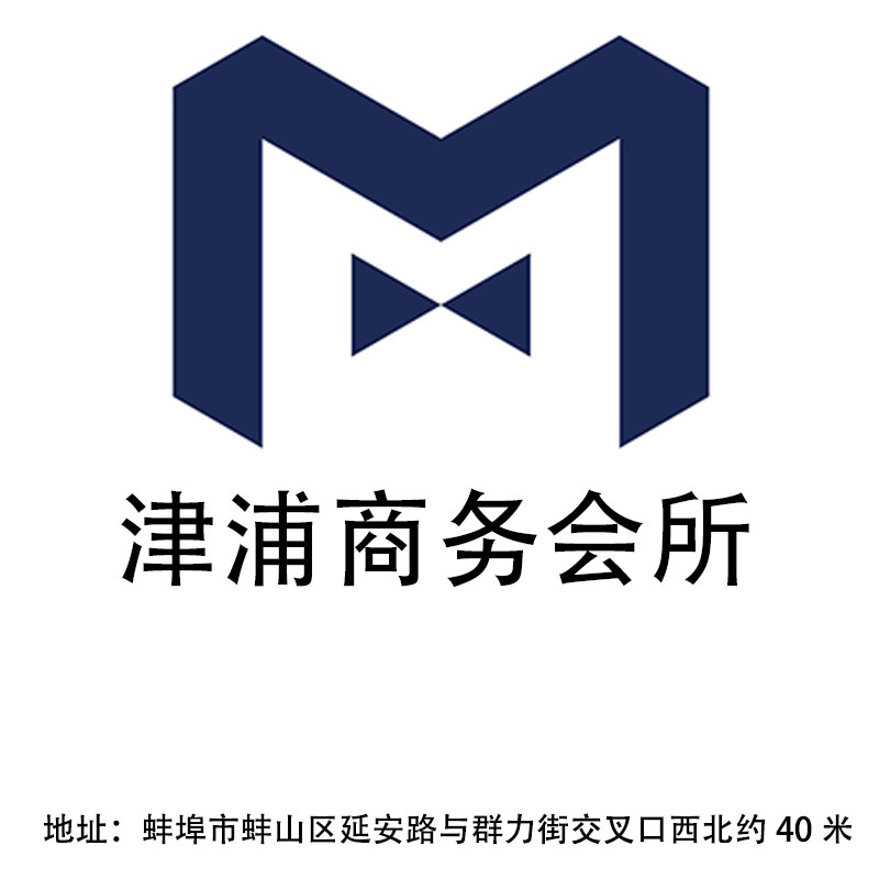 蚌埠津浦商務(wù)會(huì)所
