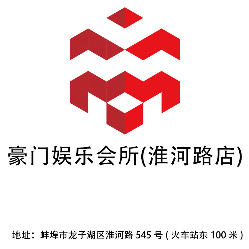 蚌埠豪門(mén)娛樂(lè)會(huì)所