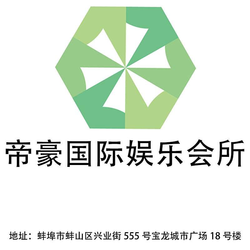 蚌埠帝豪國(guó)際娛樂(lè)會(huì)所