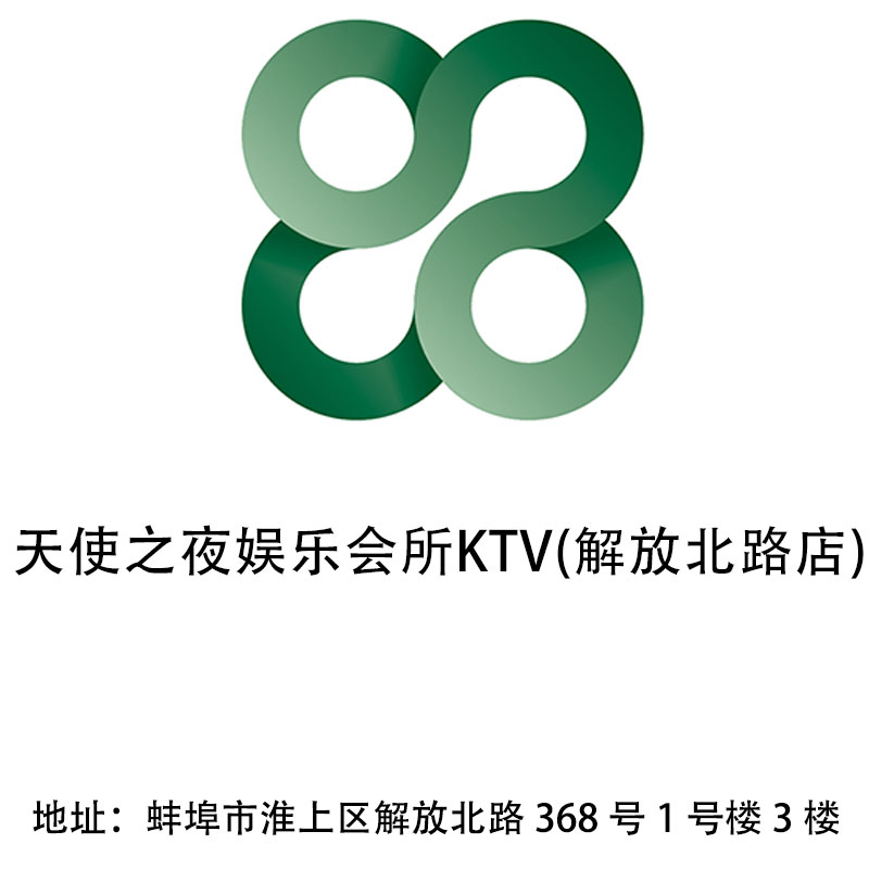 蚌埠天使之夜娛樂(lè)會(huì)所KTV