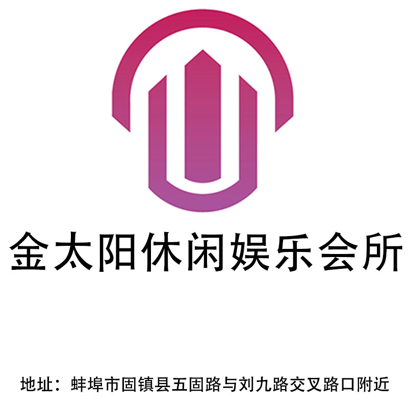 蚌埠金太陽(yáng)休閑娛樂(lè)會(huì)所