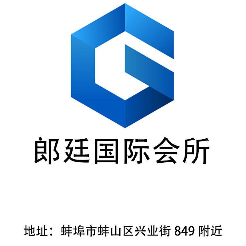 蚌埠郎廷國(guó)際會(huì)所