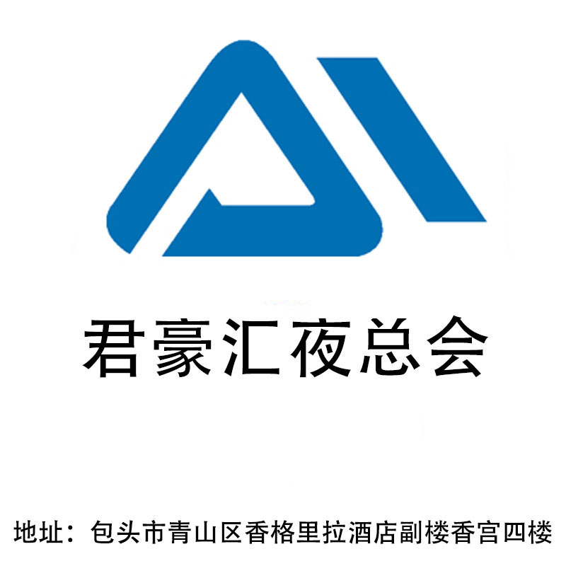包頭君豪匯夜總會(huì)