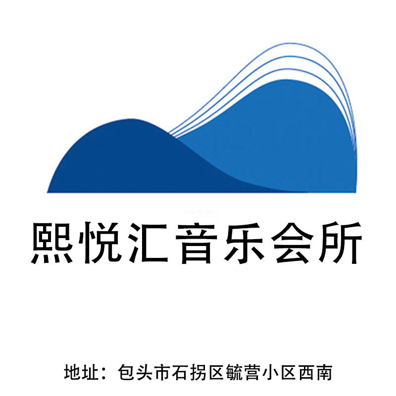 包頭熙悅匯音樂會(huì)所