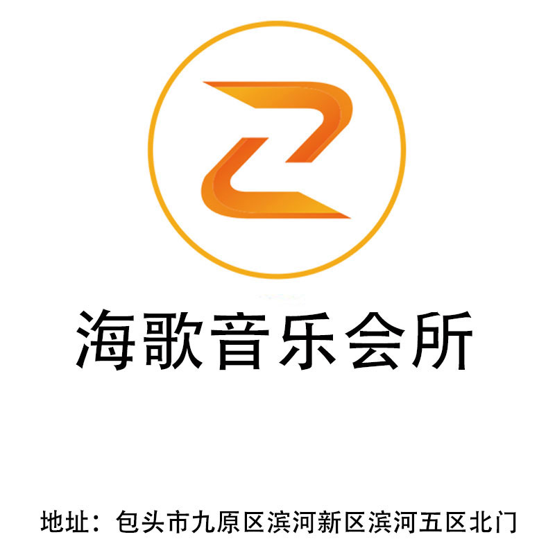 包頭海歌音樂會(huì)所