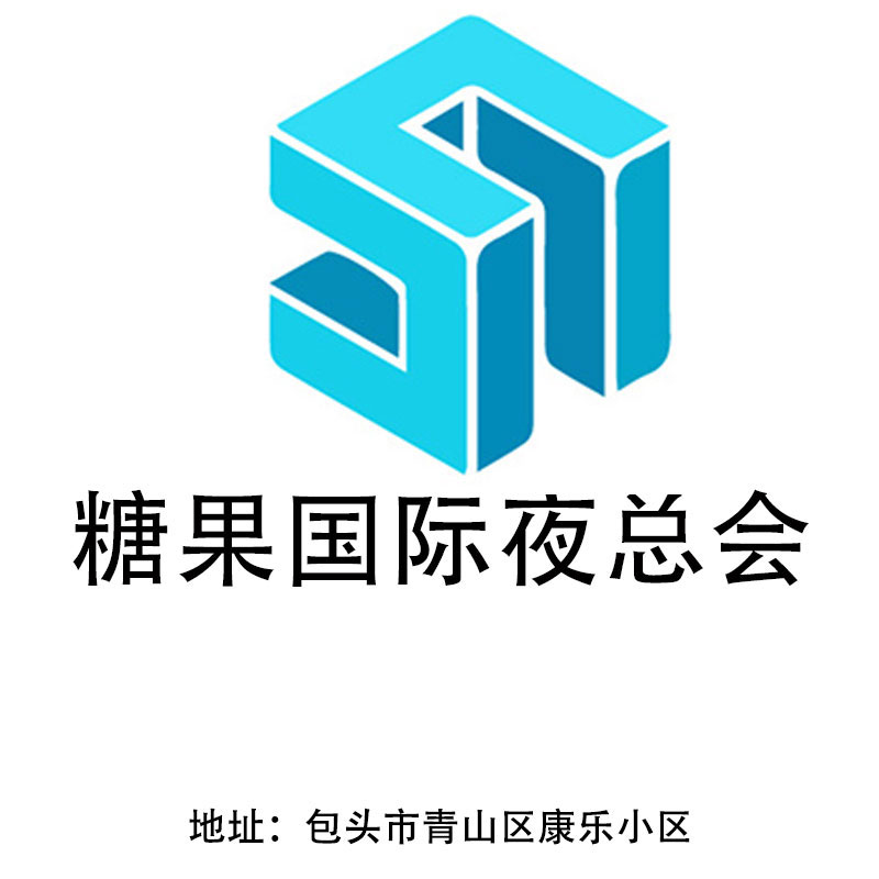 包頭糖果國(guó)際夜總會(huì)