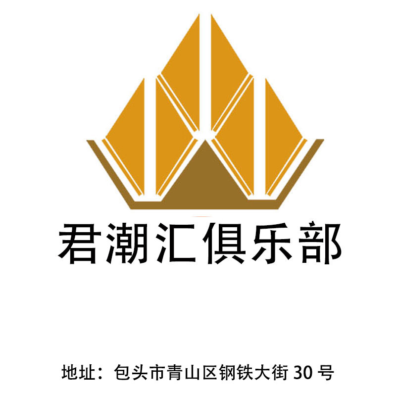 包頭君潮匯俱樂部