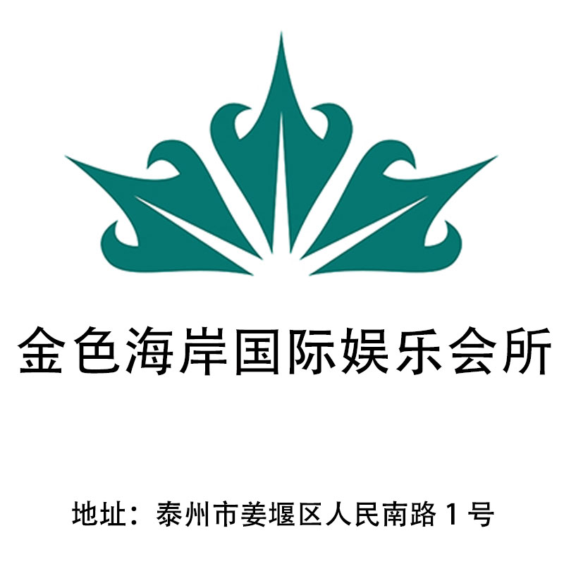 泰州金色海岸國際娛樂會(huì)所