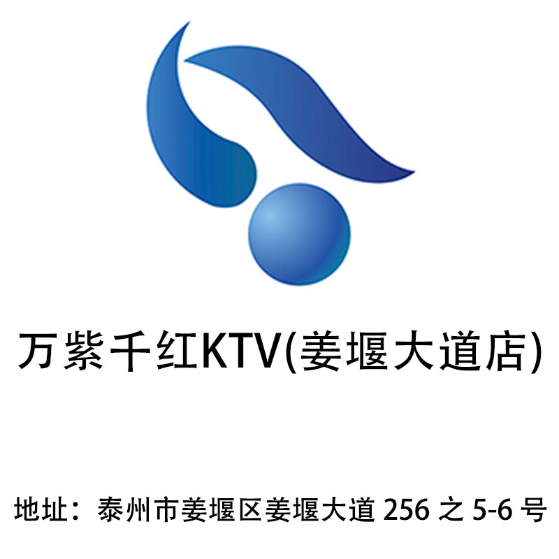 泰州萬紫千紅KTV