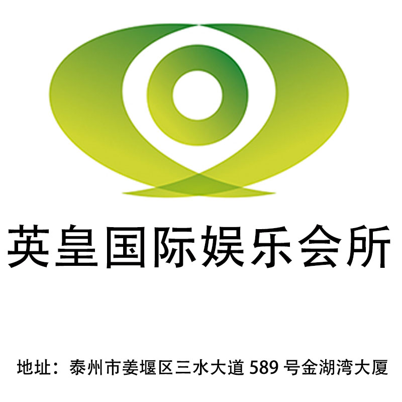 泰州英皇國際娛樂會(huì)所