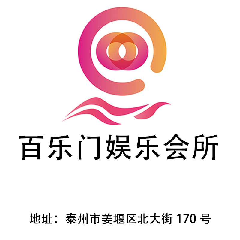 泰州百樂門娛樂會(huì)所