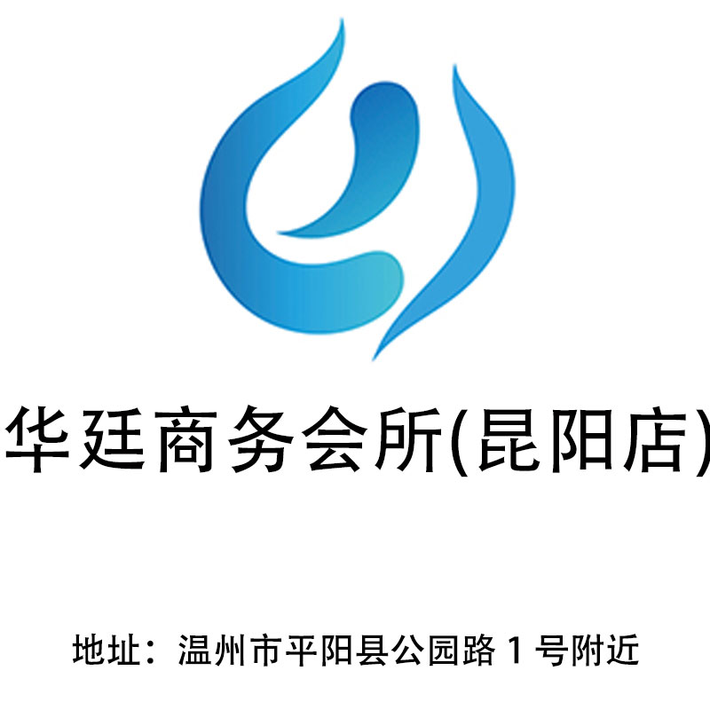 溫州華廷商務(wù)會所