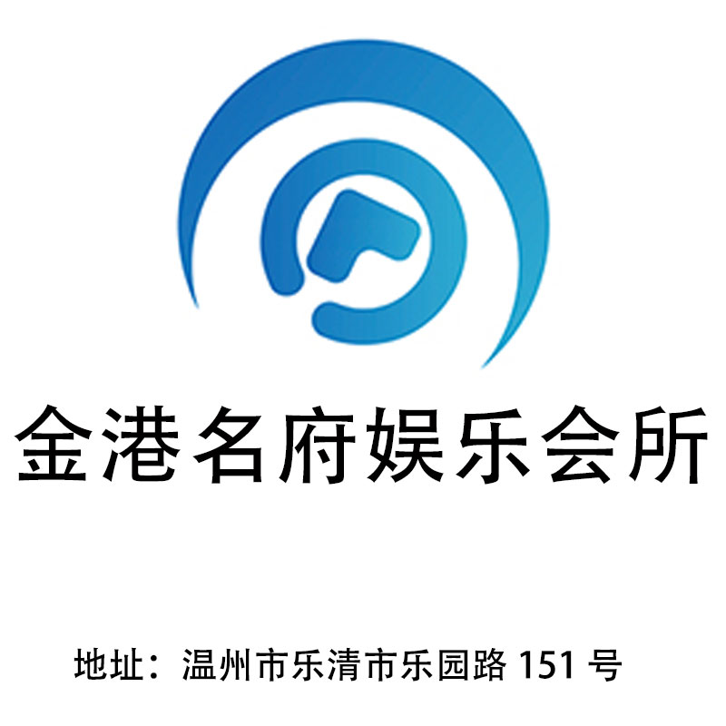 溫州金港名府娛樂會所