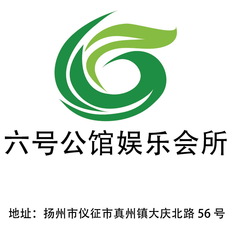 揚(yáng)州六號(hào)公館娛樂(lè)會(huì)所