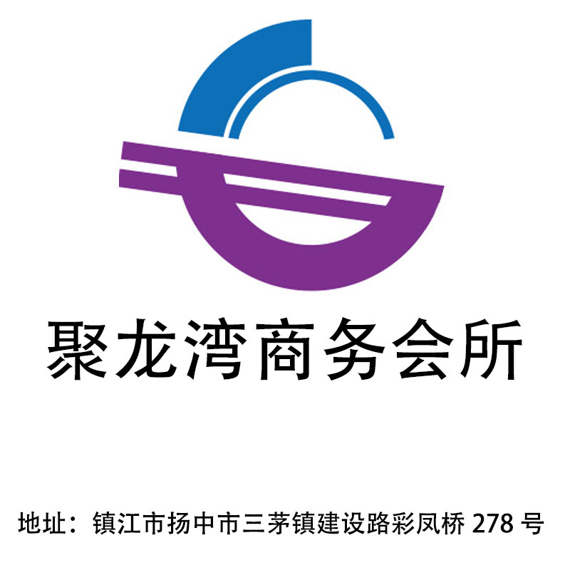 鎮(zhèn)江聚龍灣商務(wù)會(huì)所