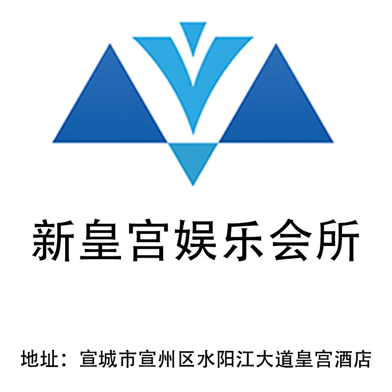 宣城新皇宮娛樂會(huì)所