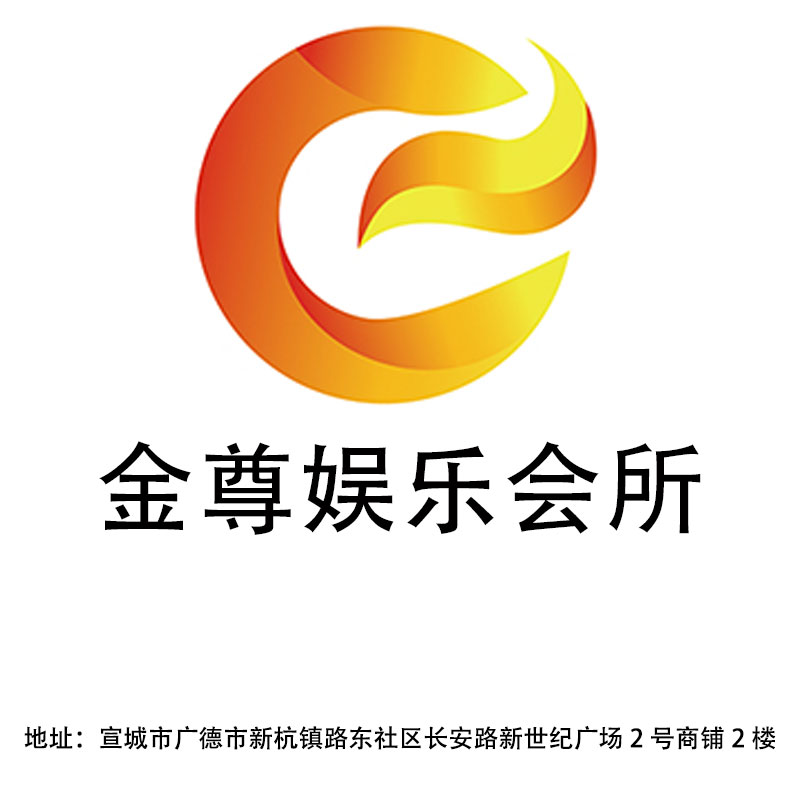 宣城金尊娛樂會(huì)所