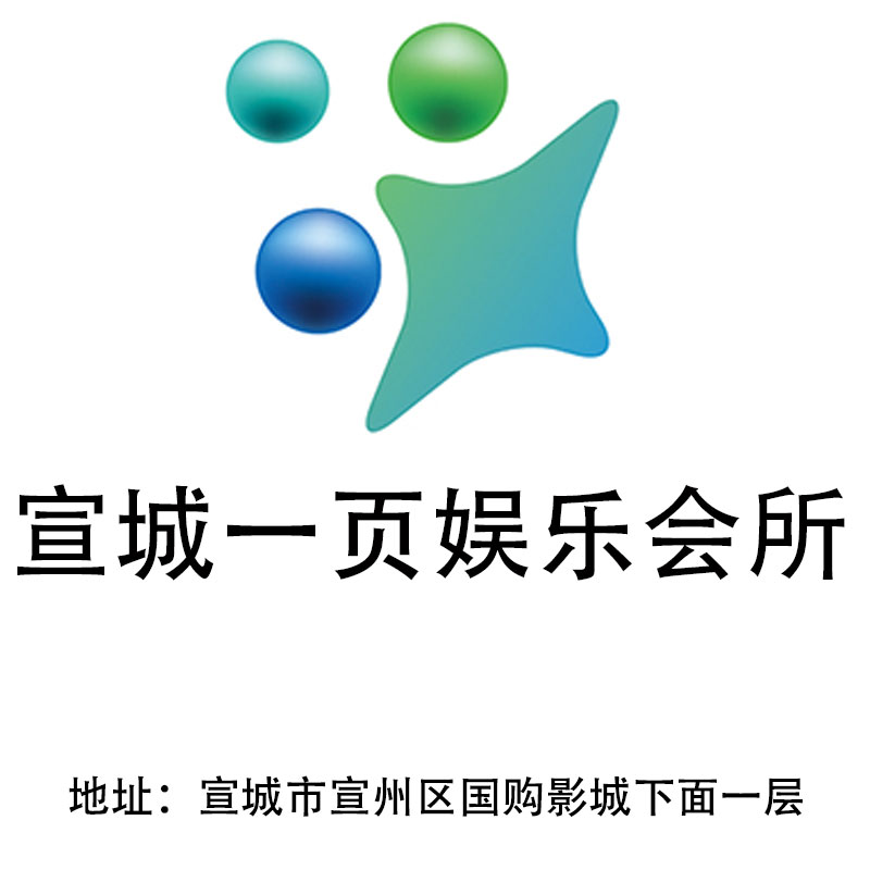 宣城一頁娛樂會(huì)所