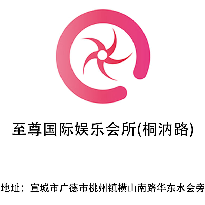 宣城至尊國際娛樂會(huì)所