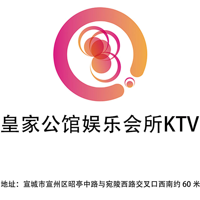 宣城皇家公館娛樂會(huì)所KTV