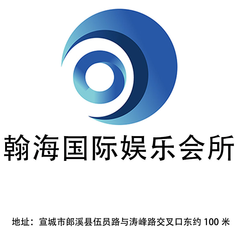 宣城翰海國際娛樂會(huì)所