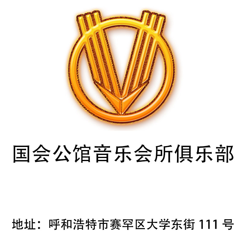 呼和浩特國會公館