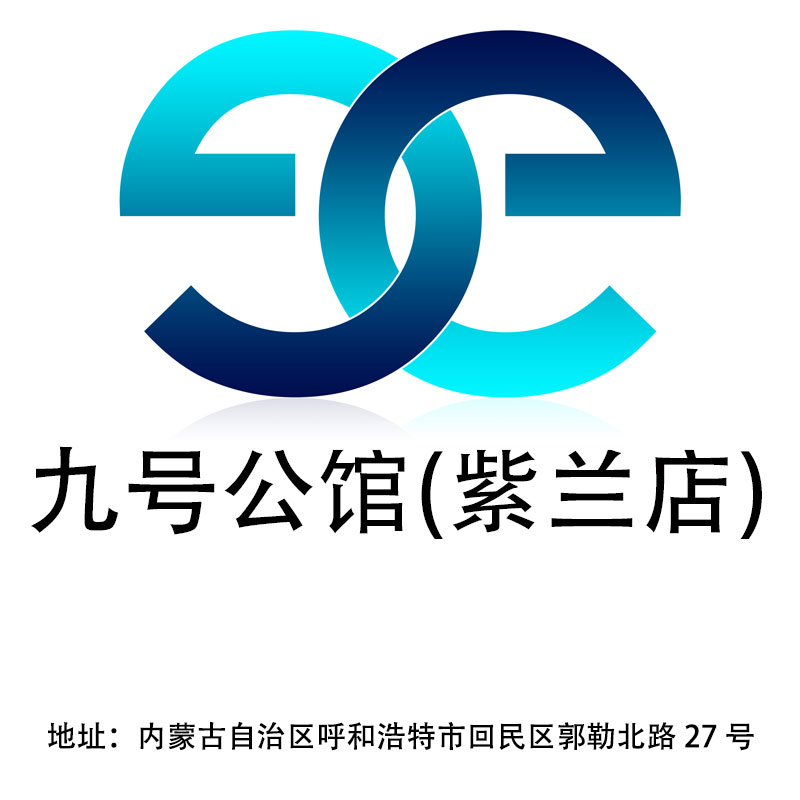 呼和浩特九號公館