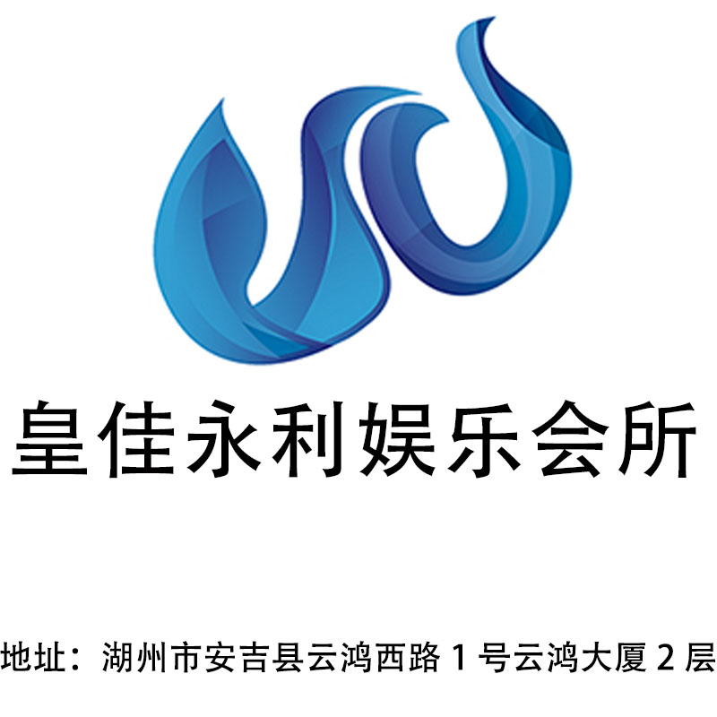 湖州皇佳永利娛樂會所