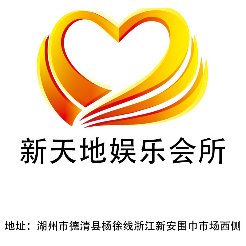 湖州新天地娛樂會所