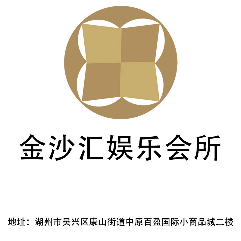 湖州金沙匯娛樂會所